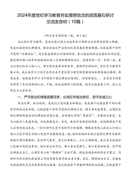 2024党纪学习教育夯实理想信念的坚固基石研讨交流发言材（10篇）.docx