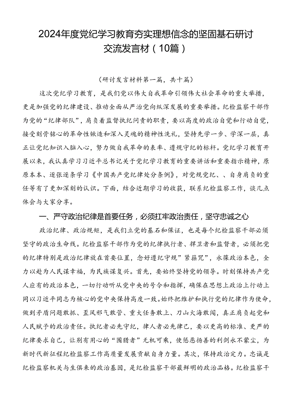 2024党纪学习教育夯实理想信念的坚固基石研讨交流发言材（10篇）.docx_第1页