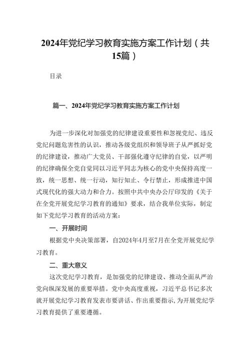 2024年党纪学习教育实施方案工作计划（共15篇选择）.docx