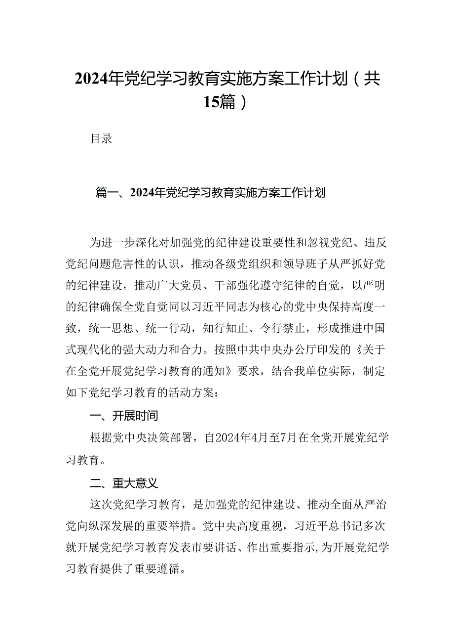 2024年党纪学习教育实施方案工作计划（共15篇选择）.docx_第1页