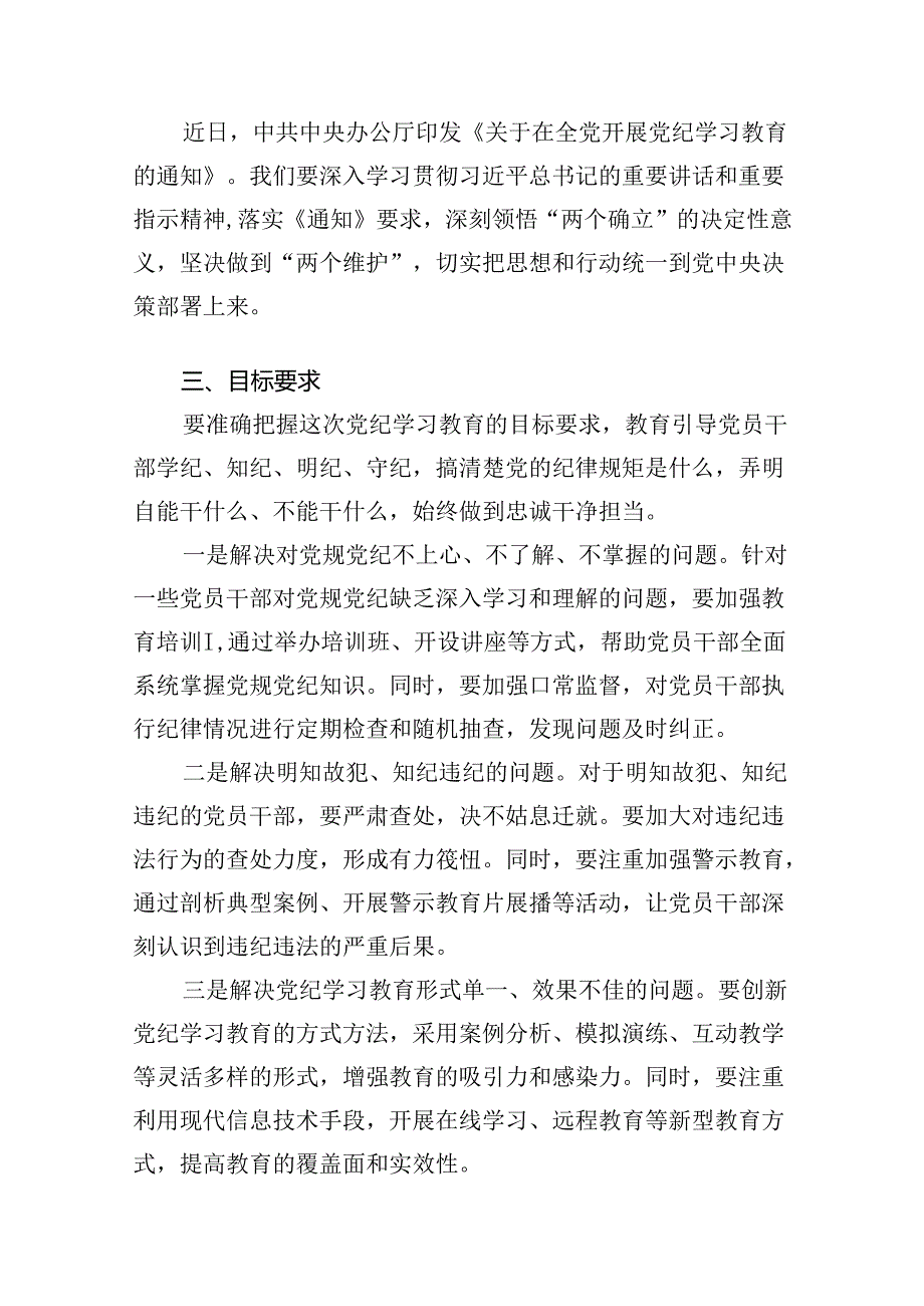 2024年党纪学习教育实施方案工作计划（共15篇选择）.docx_第2页