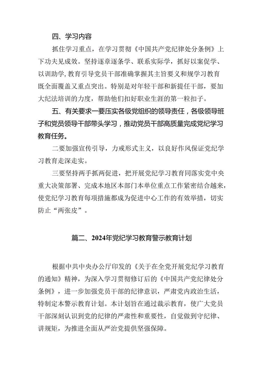 2024年党纪学习教育实施方案工作计划（共15篇选择）.docx_第3页