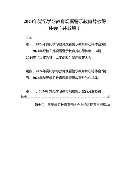 2024年党纪学习教育观看警示教育片心得体会【12篇】.docx