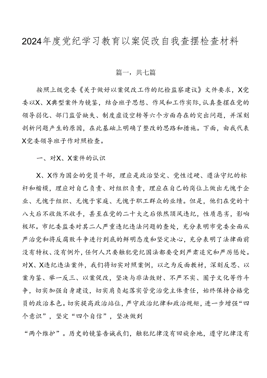2024党纪学习教育以案促改自我查摆检查材料.docx_第1页
