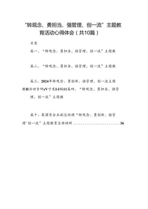 “转观念、勇担当、强管理、创一流”专题教育活动心得体会10篇（精选版）.docx