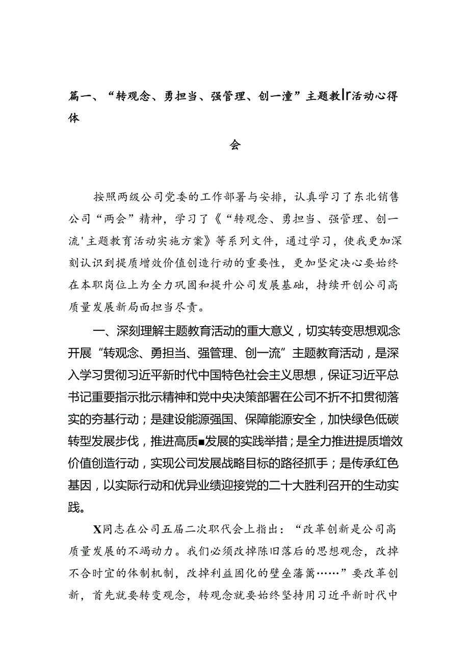 “转观念、勇担当、强管理、创一流”专题教育活动心得体会10篇（精选版）.docx_第2页