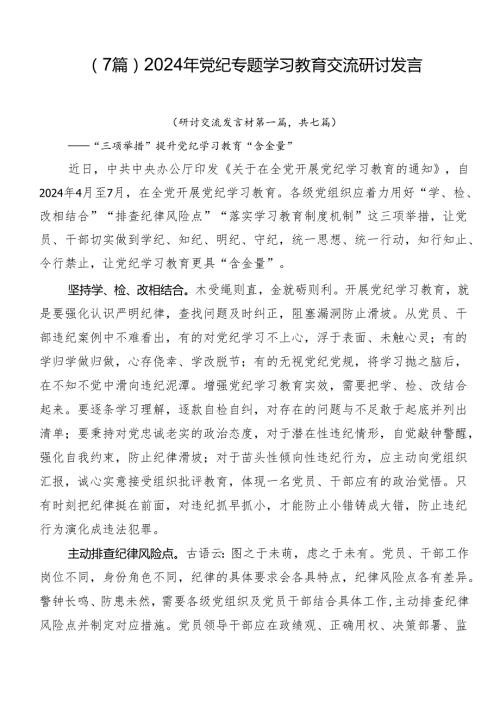 （7篇）2024年党纪专题学习教育交流研讨发言.docx