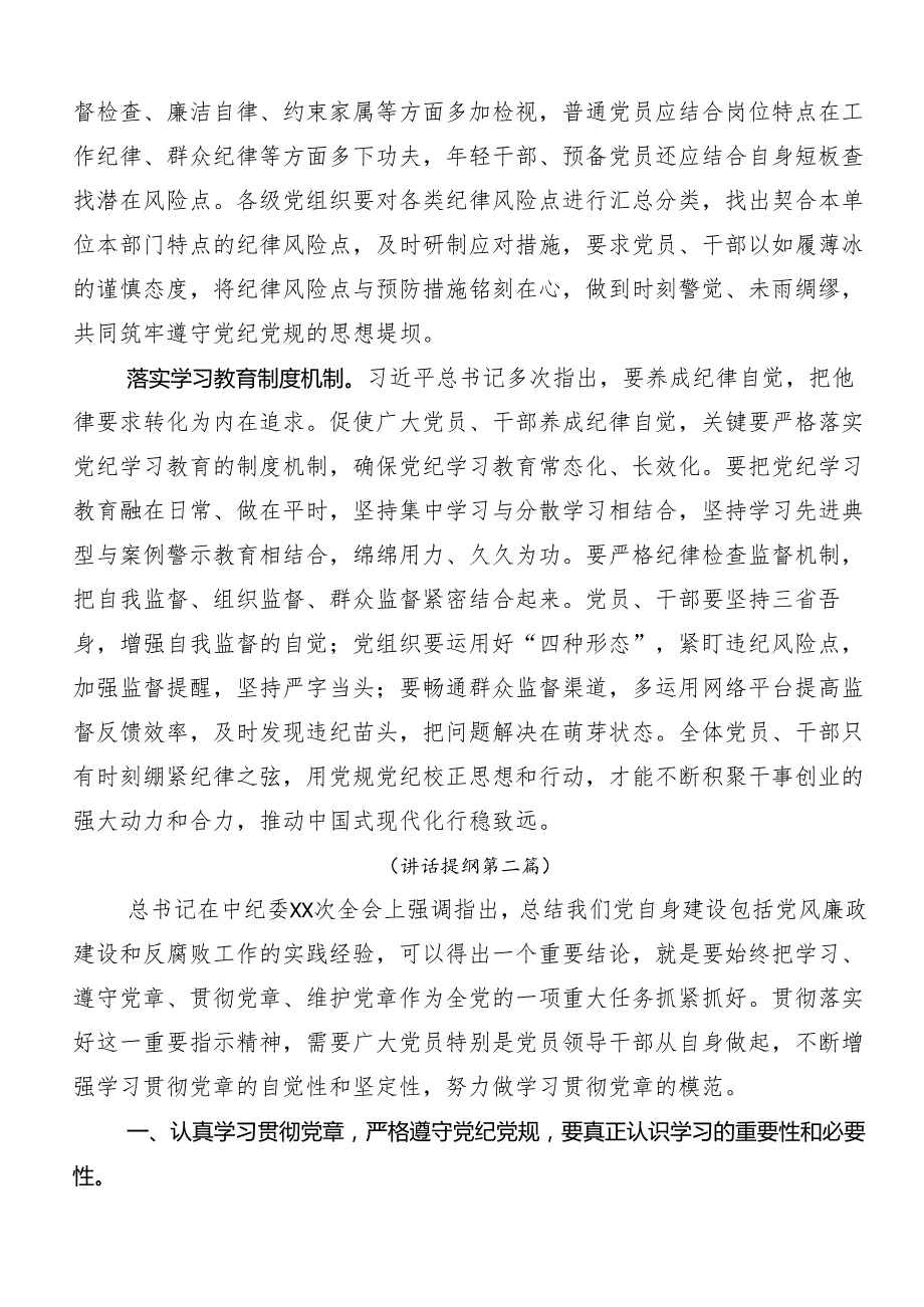 （7篇）2024年党纪专题学习教育交流研讨发言.docx_第2页