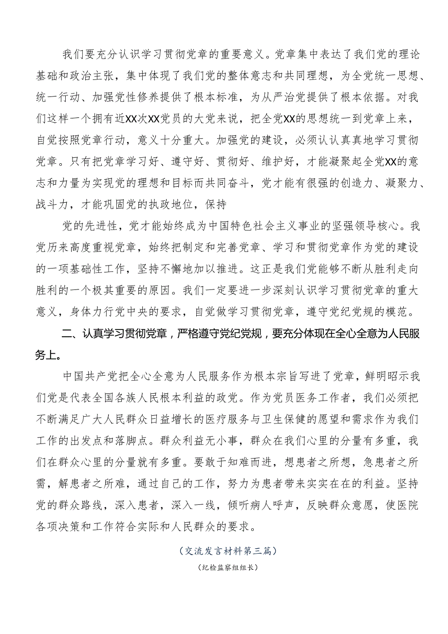 （7篇）2024年党纪专题学习教育交流研讨发言.docx_第3页