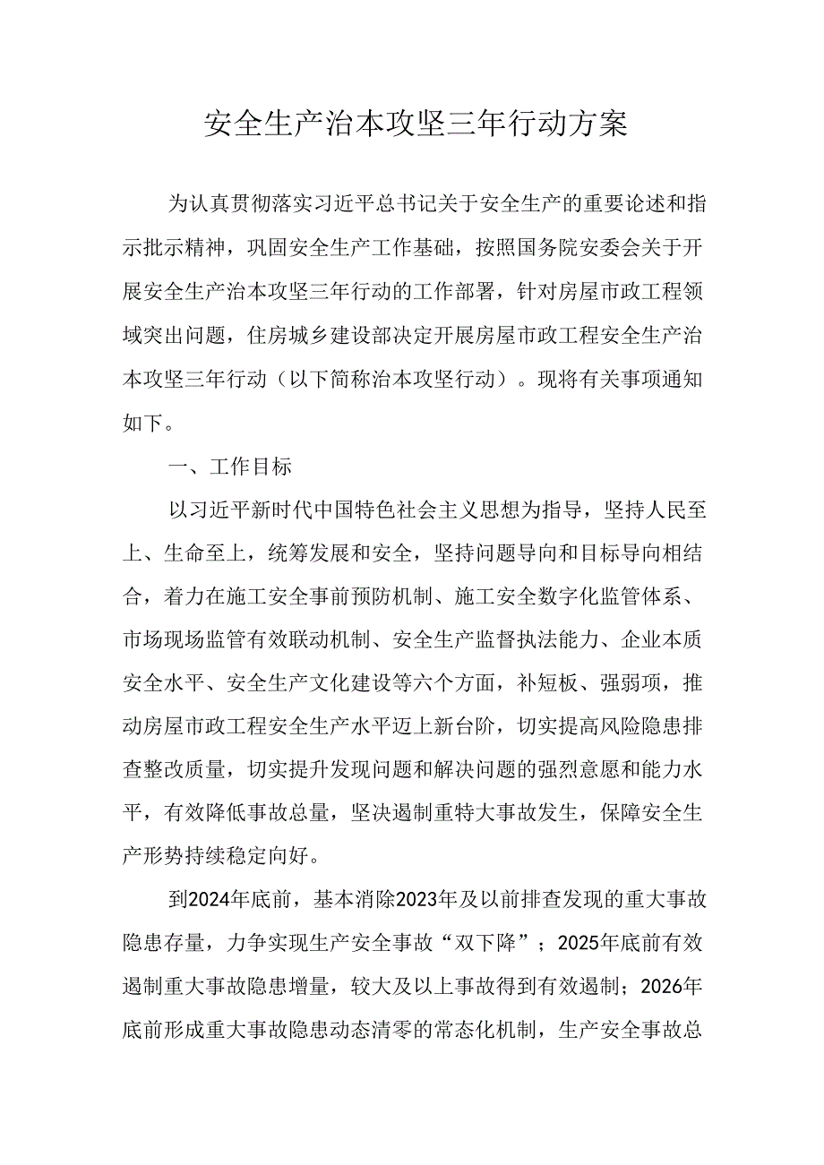 开展安全生产治本攻坚三年20242026年行动方案 （合计3份）.docx_第1页