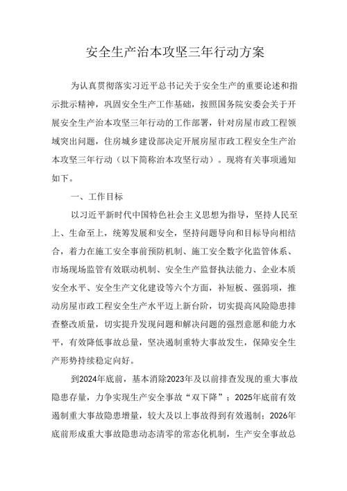 开展安全生产治本攻坚三年20242026年行动方案 （合计3份）.docx