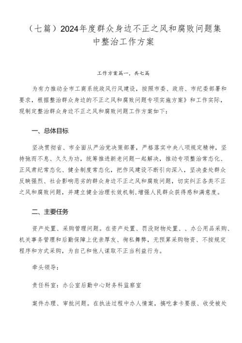 （七篇）2024群众身边不正之风和腐败问题集中整治工作方案.docx