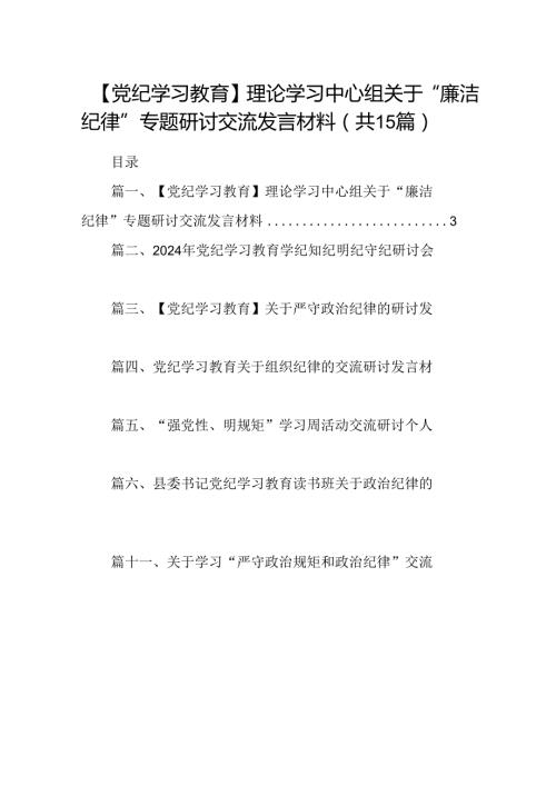 （15篇）【党纪学习教育】理论学习中心组关于“廉洁纪律”专题研讨交流发言材料.docx