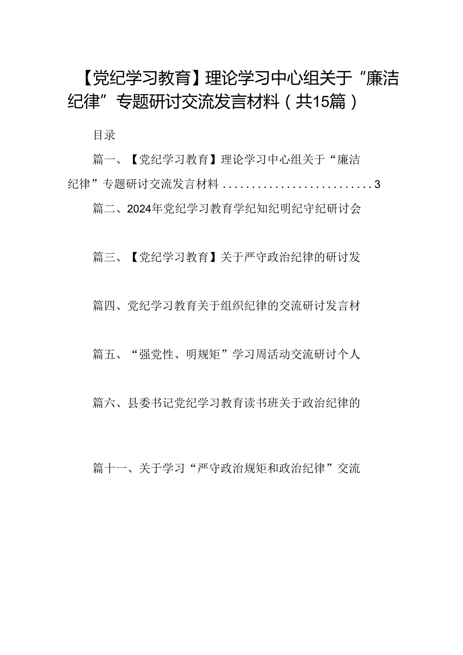 （15篇）【党纪学习教育】理论学习中心组关于“廉洁纪律”专题研讨交流发言材料.docx_第1页