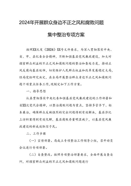 2024年开展群众身边不正之风和腐败问题集中整治专项方案或总结 （汇编7份）.docx