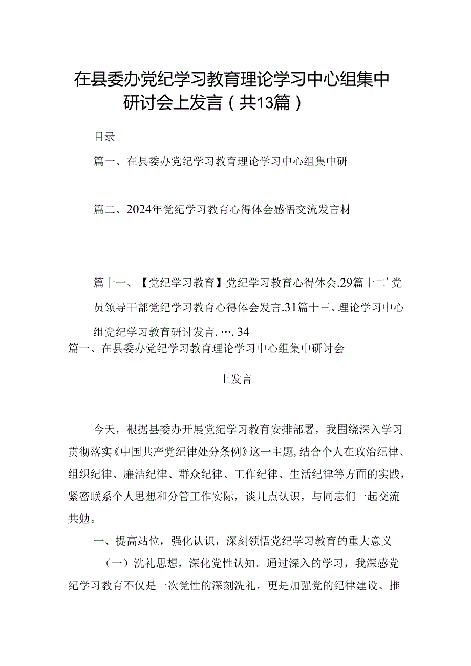 在县委办党纪学习教育理论学习中心组集中研讨会上发言（共13篇）.docx_第1页