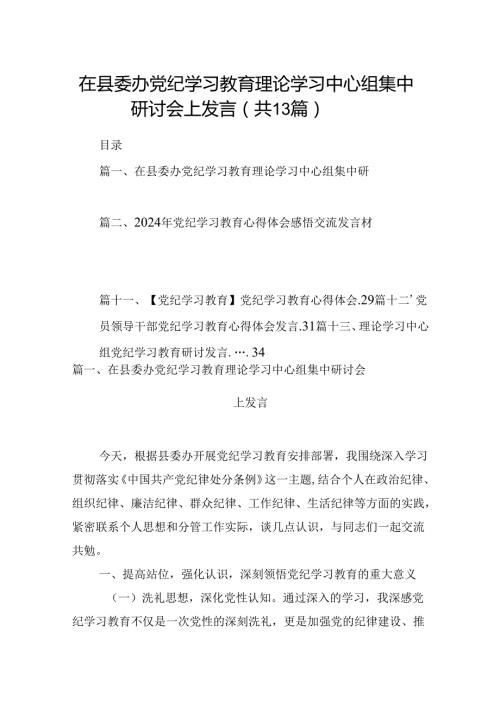 在县委办党纪学习教育理论学习中心组集中研讨会上发言（共13篇）.docx
