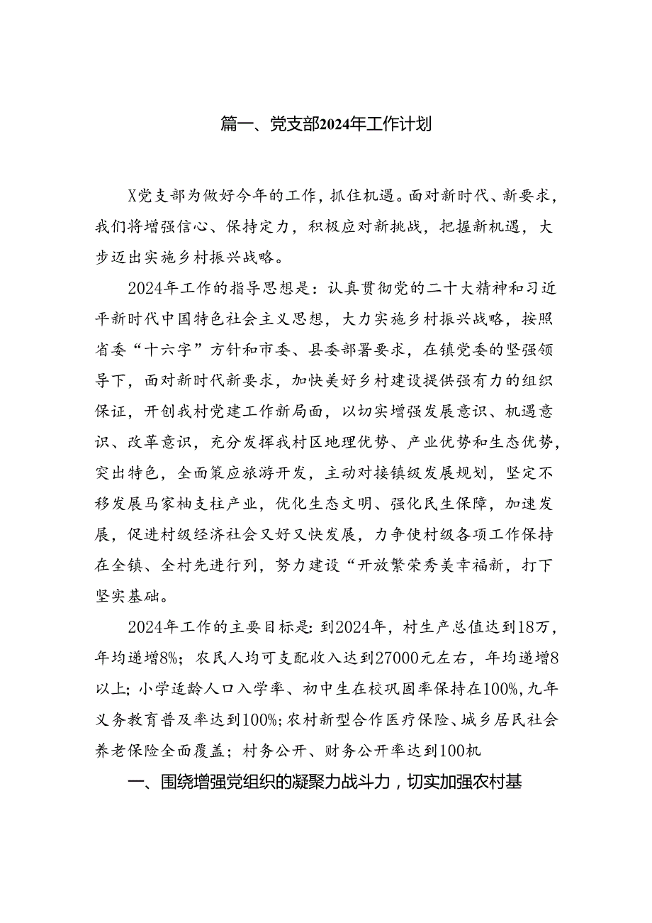 党支部2024年工作计划（共11篇）汇编.docx_第2页