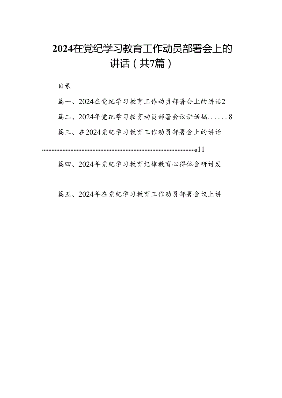 在党纪学习教育工作动员部署会上的讲话范文7篇（完整版）.docx_第1页