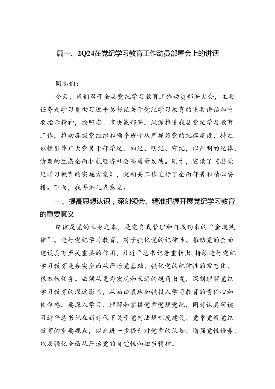 在党纪学习教育工作动员部署会上的讲话范文7篇（完整版）.docx_第2页
