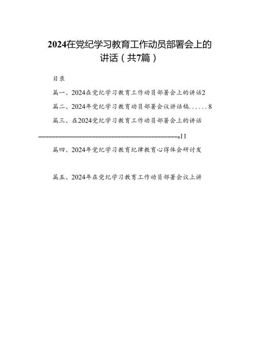 在党纪学习教育工作动员部署会上的讲话范文7篇（完整版）.docx
