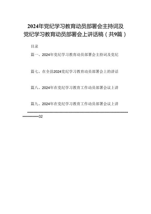 （9篇）2024年党纪学习教育动员部署会主持词及党纪学习教育动员部署会上讲话稿范文.docx