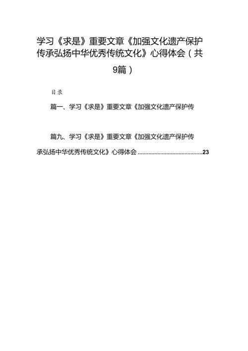 （9篇）学习《求是》重要文章《加强文化遗产保护传承弘扬中华优秀传统文化》心得体会范文.docx