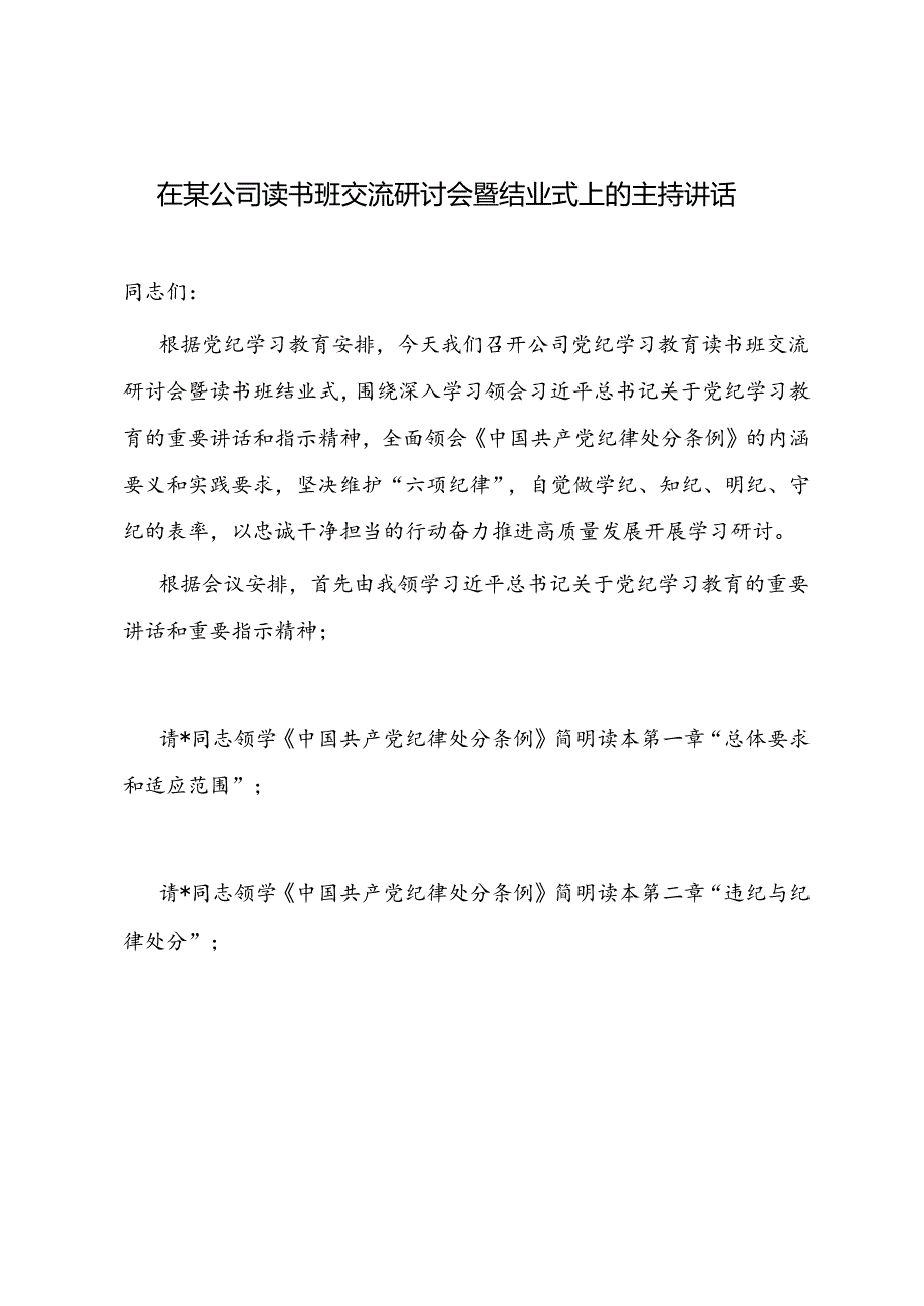 2024年在公司读书班交流研讨会暨结业式上的主持讲话.docx_第2页