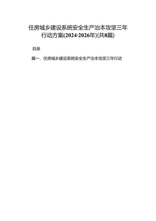 住房城乡建设系统安全生产治本攻坚三年行动方案(20242026年)8篇（最新版）.docx