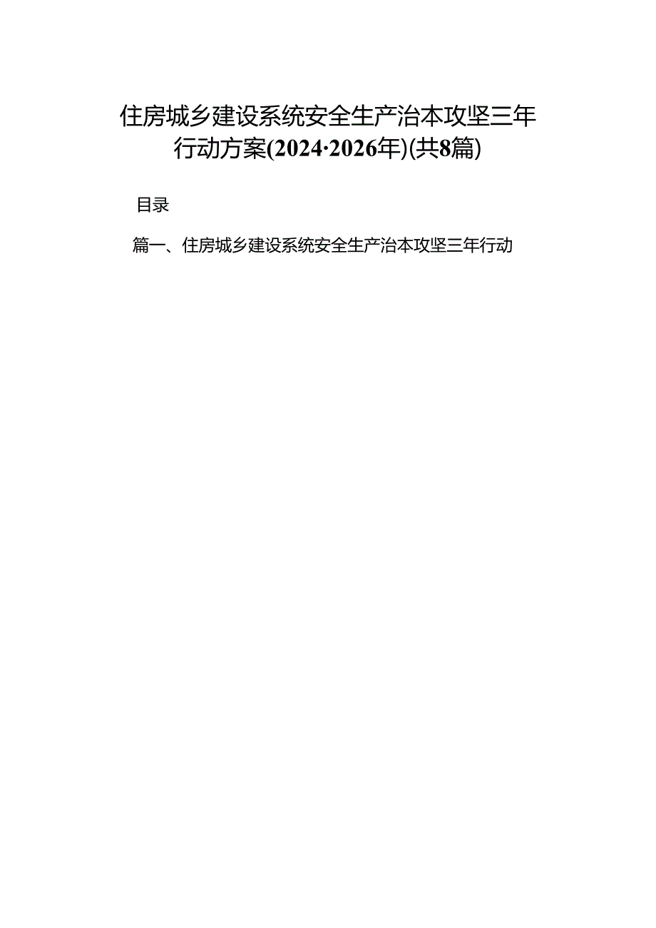 住房城乡建设系统安全生产治本攻坚三年行动方案(20242026年)8篇（最新版）.docx_第1页