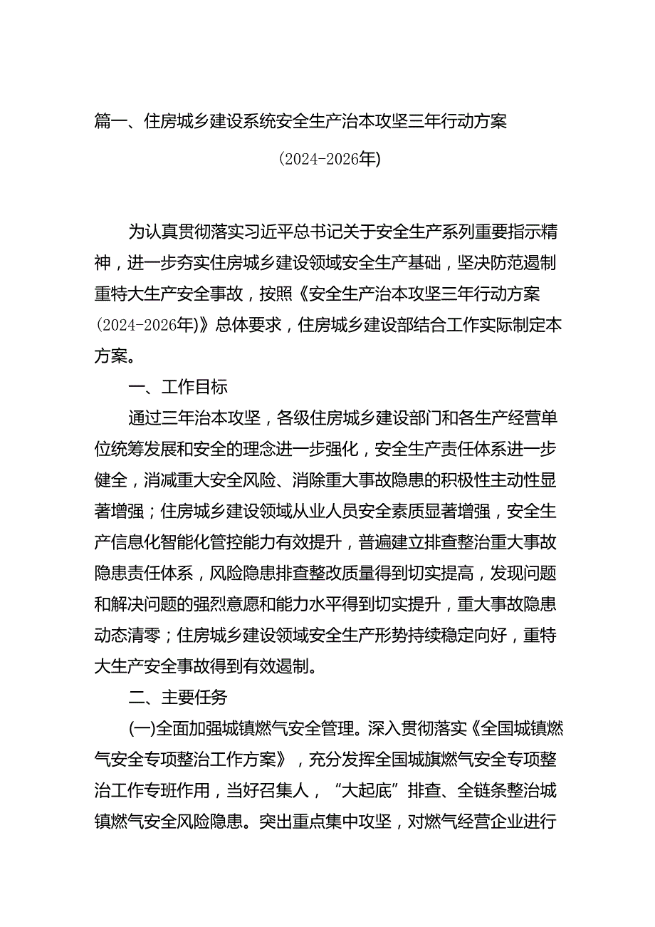 住房城乡建设系统安全生产治本攻坚三年行动方案(20242026年)8篇（最新版）.docx_第2页
