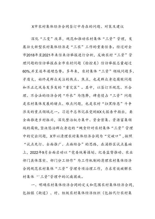 X市农村集体经济合同签订中存在的问题、对策及建议.docx