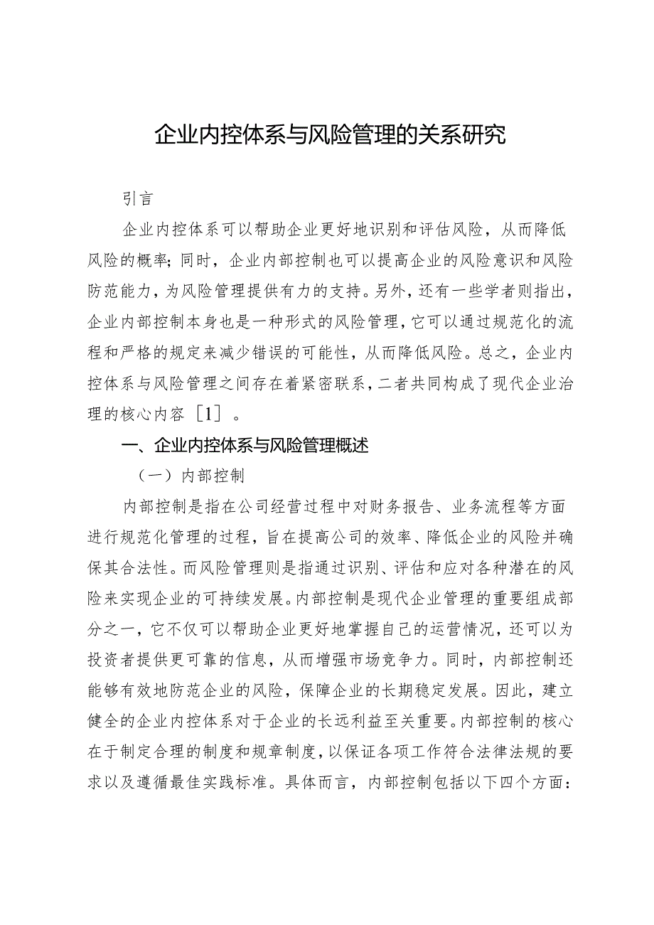 企业内控体系与风险管理的关系研究.docx_第1页