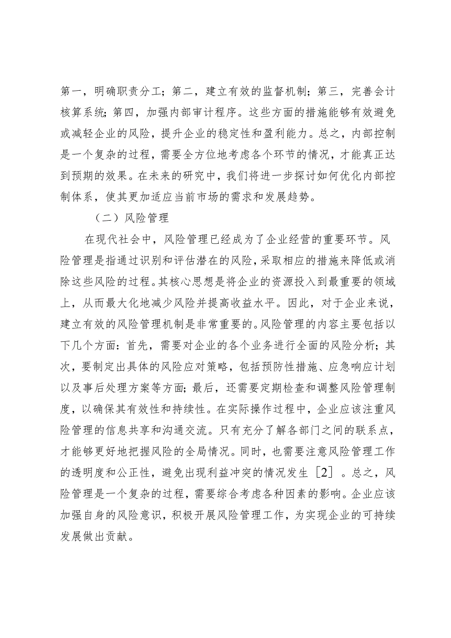 企业内控体系与风险管理的关系研究.docx_第2页