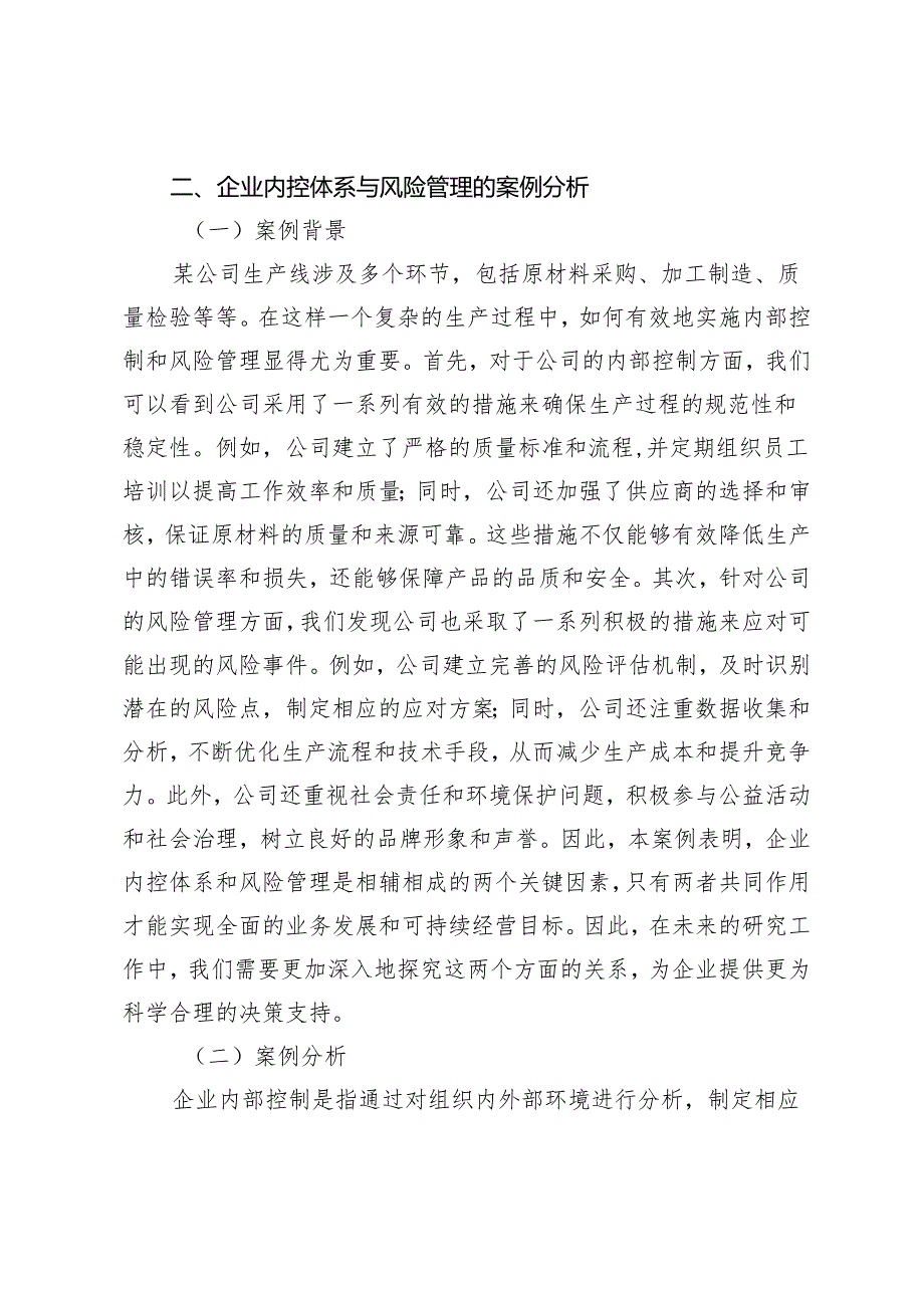 企业内控体系与风险管理的关系研究.docx_第3页