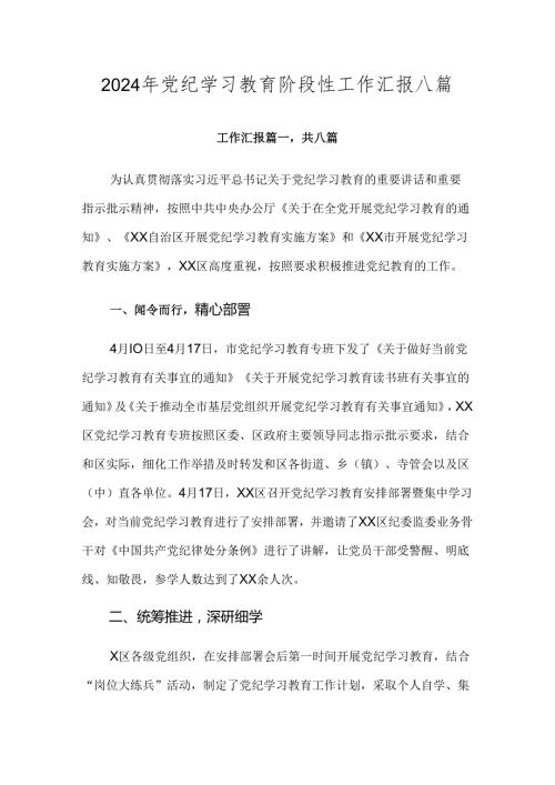 2024年党纪学习教育阶段性工作汇报八篇.docx