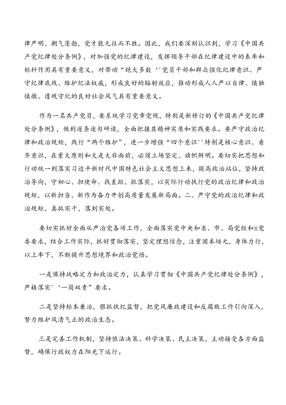 （7篇）党纪学习教育生活纪律及廉洁纪律等六项纪律的研讨发言材料及心得.docx_第2页