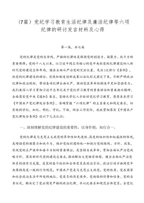（7篇）党纪学习教育生活纪律及廉洁纪律等六项纪律的研讨发言材料及心得.docx