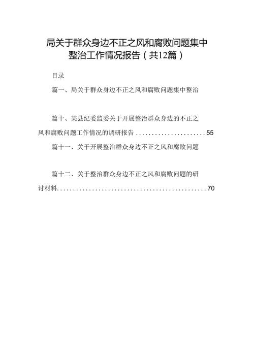 局关于群众身边不正之风和腐败问题集中整治工作情况报告12篇（详细版）.docx
