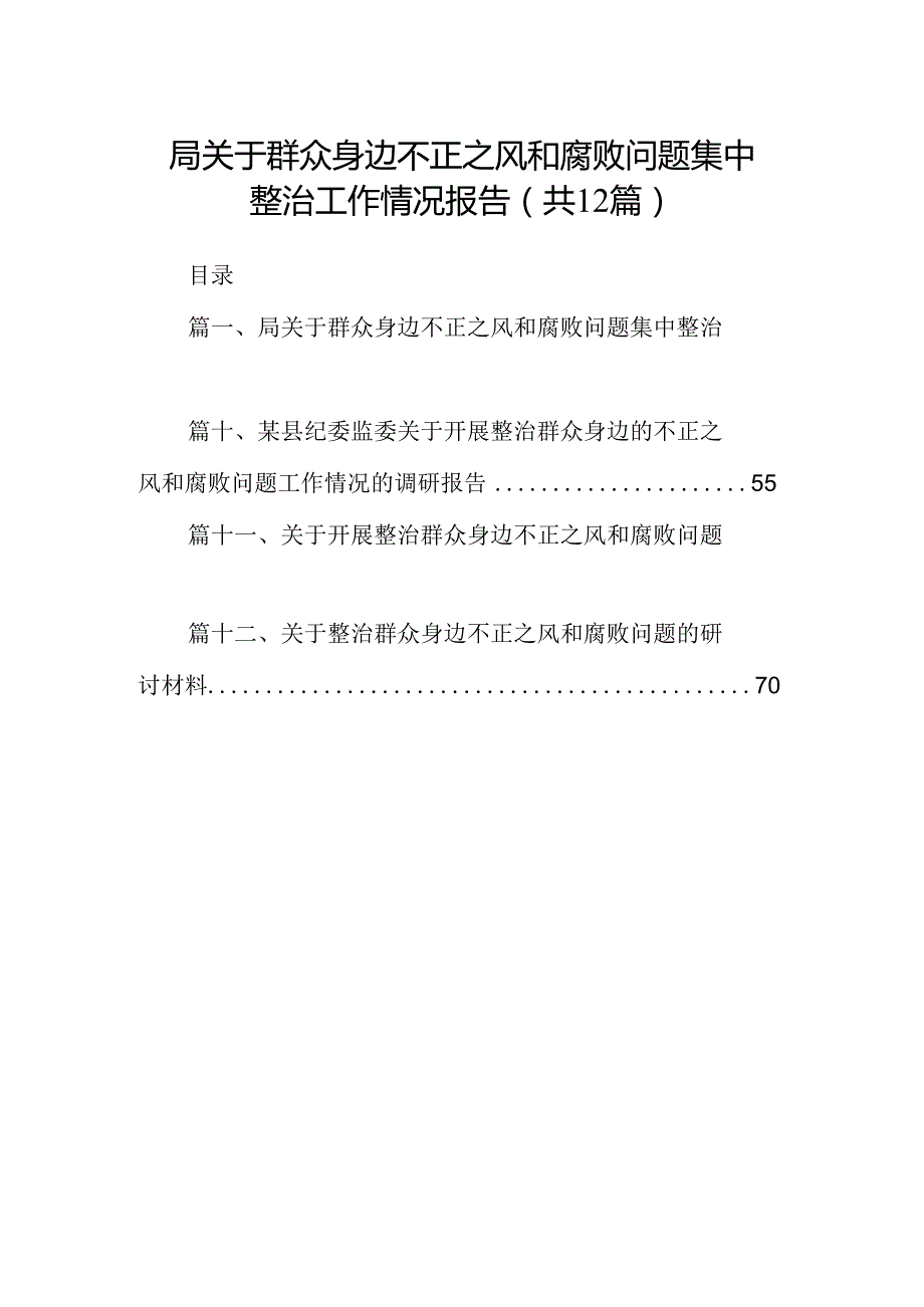 局关于群众身边不正之风和腐败问题集中整治工作情况报告12篇（详细版）.docx_第1页