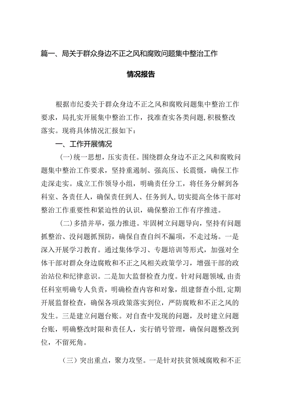 局关于群众身边不正之风和腐败问题集中整治工作情况报告12篇（详细版）.docx_第2页