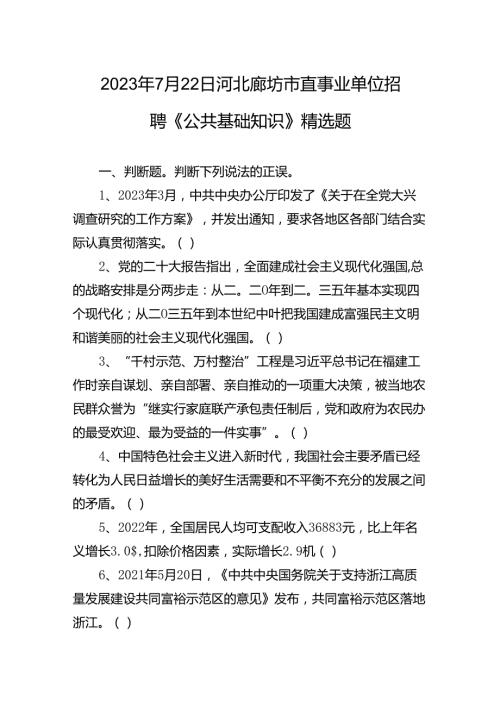 2023年7月22日河北廊坊市直事业单位招聘《公共基础知识》精选题.docx