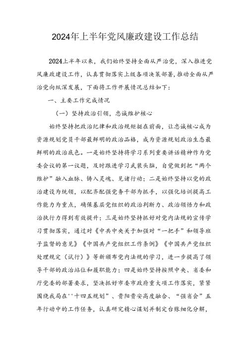 开展2024年上半年党风廉政建设工作总结汇报 （合计4份）.docx