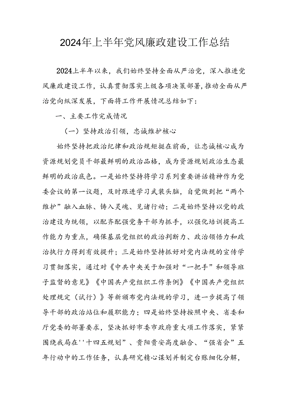 开展2024年上半年党风廉政建设工作总结汇报 （合计4份）.docx_第1页