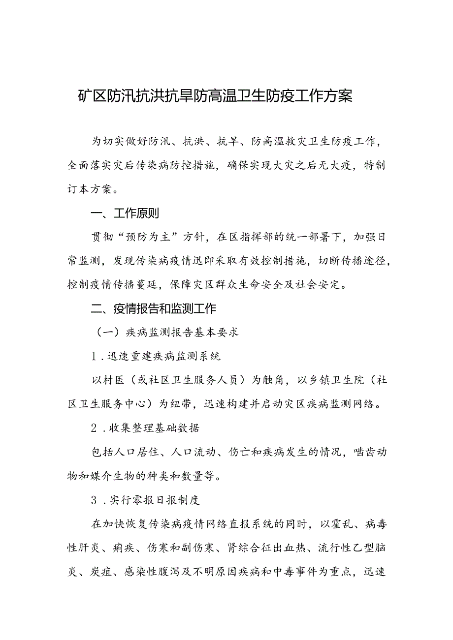 矿区防汛抗洪抗旱防高温卫生防疫工作方案.docx_第1页