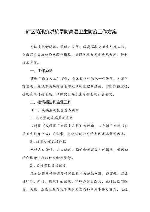 矿区防汛抗洪抗旱防高温卫生防疫工作方案.docx