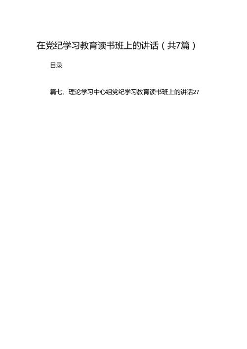 在党纪学习教育读书班上的讲话7篇（详细版）.docx
