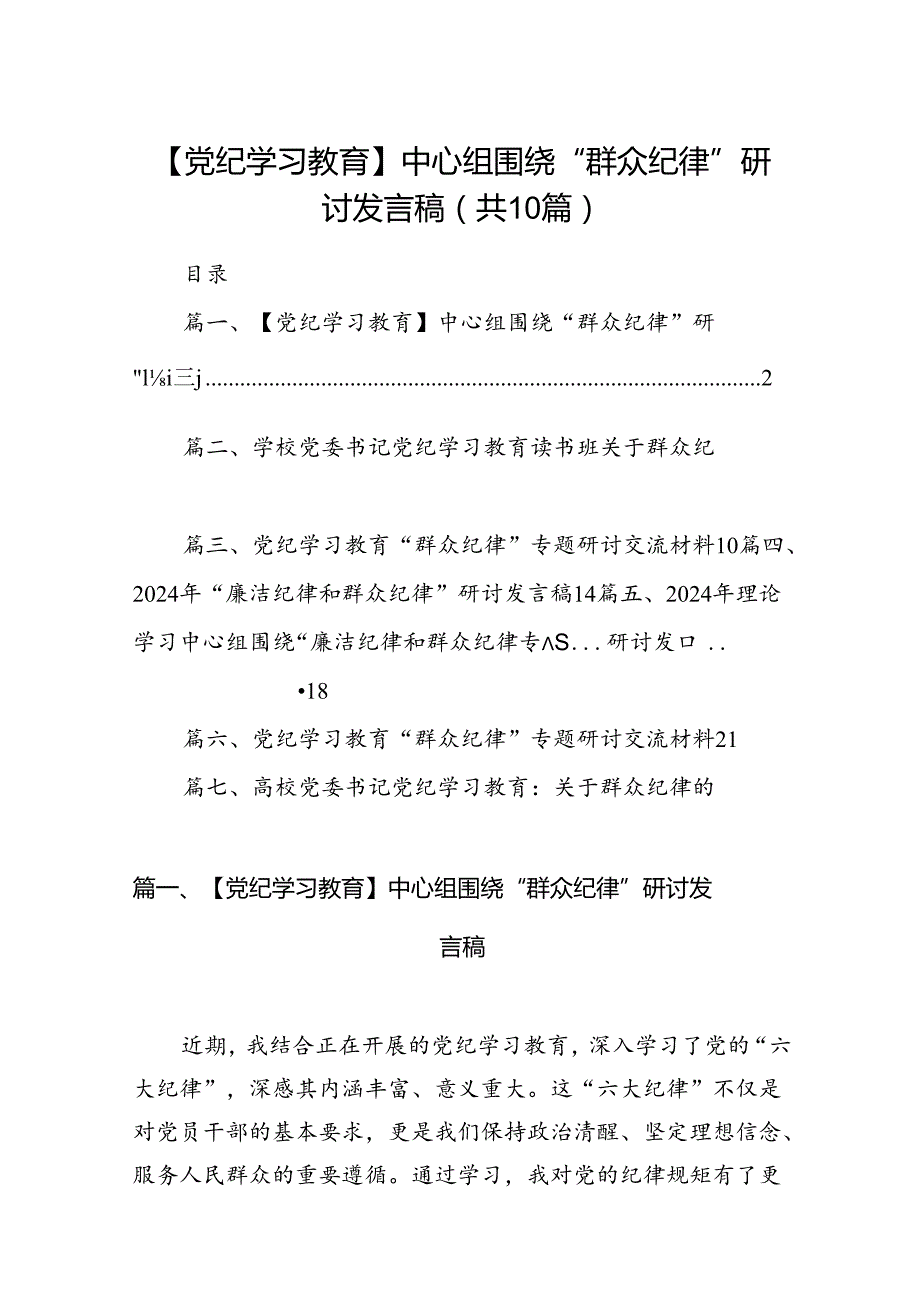 【党纪学习教育】中心组围绕“群众纪律”研讨发言稿(10篇集合).docx_第1页