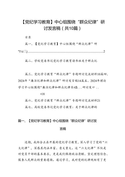【党纪学习教育】中心组围绕“群众纪律”研讨发言稿(10篇集合).docx