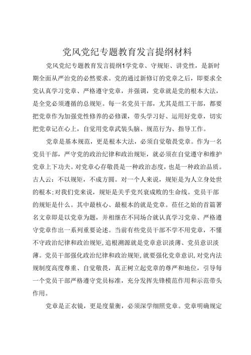 党风党纪专题教育发言提纲材料.docx